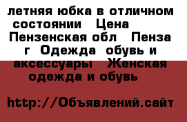 летняя юбка в отличном состоянии › Цена ­ 250 - Пензенская обл., Пенза г. Одежда, обувь и аксессуары » Женская одежда и обувь   